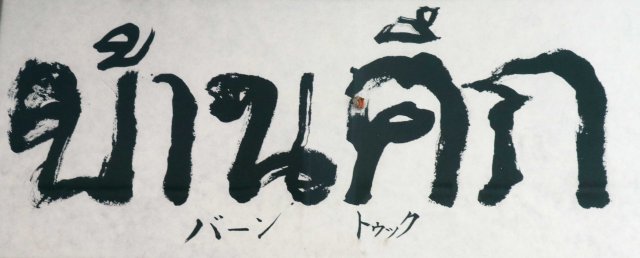 12.Baan Tuek Art Centre 1